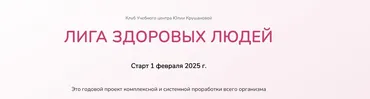 Лига здоровых людей. Сезон 1. Укрепление иммунитета (Юлия Крушанова)