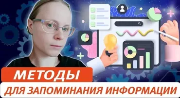 Методы для запоминания информации. От простого – к сложному (Виктория Соловьева)