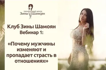 Почему мужчины изменяют и пропадает страсть в отношениях? (Зина Шамоян)