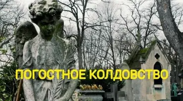 Погостное колдовство (Екатерина Анисимова)