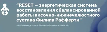 RESET (Резет) 1 и 2 — энергетическая система восстановления сбалансированной работы височно-нижнечелюстного сустава (Филип Рафферти)