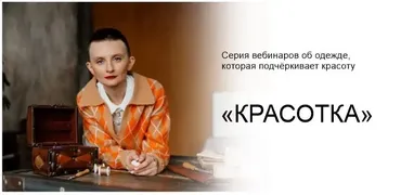 Серия вебинаров об одежде «Красотка». Тариф «Самостоятельный» (Дарья Мартынова)