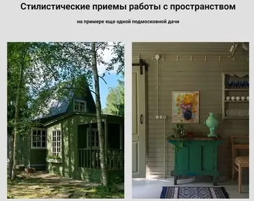 Стилистические приемы работы с пространством (Анна Эрман)