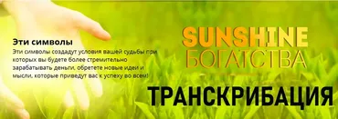 Sunshine Богатство. Транскрибация (Андрей Дуйко)