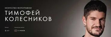 [Уроки легенд] Искусство Фотографии. Курс навсегда (Тимофей Колесников)