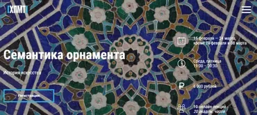 [ХПМТ] Семантика орнамента (Мария Дидрих)