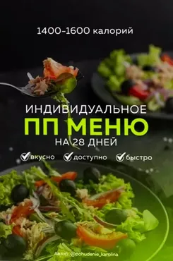 Индивидуальное ПП меню на 28 дней 1400-1600 калорий (Каролина Кранцевич)