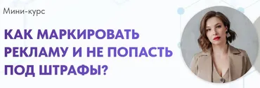 [ИВЦ8бит] Как маркировать рекламу и не попасть под штрафы (Алена Герасимова, Вадим Твердохлеб)