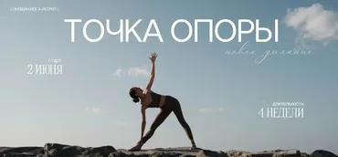 Йога-ретрит Точка Опоры. Тариф Бхакти (Александра Поснова)