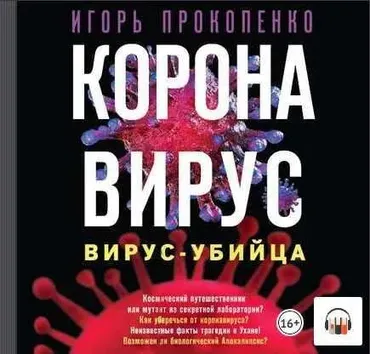 Коронавирус. Вирус-убийца (Игорь Прокопенко)