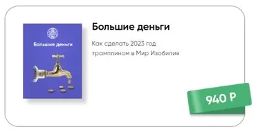 [Люмос 22] Большие деньги (Мара Боронина)