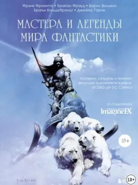 Мастера и легенды мира фантастики. Истории, секреты и техники ведущих художников жанра: от D&D до DC Comics (Фрэнк Фразетта, Борис Вальехо)