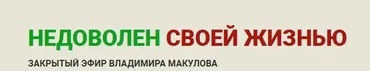 Недоволен своей жизнью (Владимир Макулов)