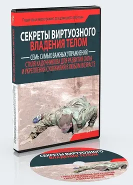 [Неоглори] Секреты виртуозного владения телом