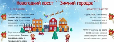 Новогодний квест «Зимний городок» 2021-2022 (Марина Суздалева)