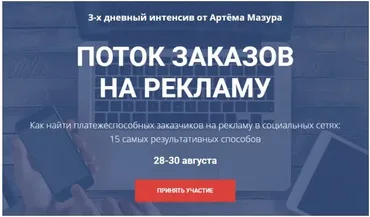 Поток заказов на рекламу для SMM. Интенсив по настройке чат-ботов. Август 2018 (Артем Мазур)