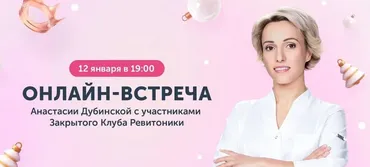 [Ревитоника] Закрытый клуб Ревитоники. Омолаживающие antiage-обнимашки. Январь 2024 (Анастасия Дубинская)