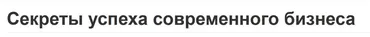 Секреты успеха современного бизнеса (Вячеслав Губанов)
