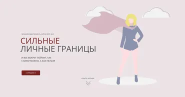 Сильные личные границы (Софья Преображенская)