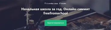 [Timepad] Начальная школа за год. Онлайн-саммит freefromschool