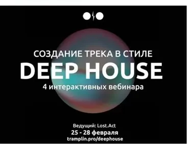 [Tramplin] Создание трека в стиле Deep House (Lost. Act)
