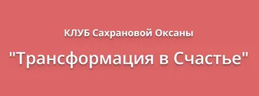 Трансформация в счастье. Июль 2019 (Оксана Сахранова)