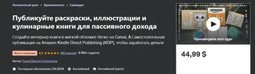 [Udemy] Публикуйте раскраски, иллюстрации и кулинарные книги для пассивного дохода (Tunde Victor Olonitola)