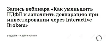 Уменьшить НДФЛ и заполнить декларацию при инвестировании через Interactive Brokers (Сергей Наумов)