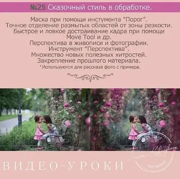 Урок для фотографа №25. Сказочный стиль в обработке (Ирина Калмыкова)