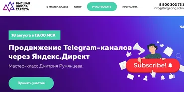 [Высшая школа таргета] Продвижение Telegram-каналов через Яндекс.Директ (Дмитрий Румянцев)
