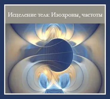 [Brainwave] Исцеление тела. Изохроны, частоты