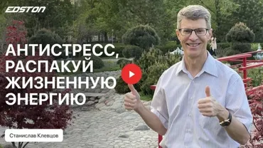 [Edston] От стресса к счастливой жизни! Сам себе психолог (Станислав Клевцов)