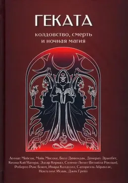 Геката. Колдовство, Смерть и Магия Ночи (Асенат Мейсон)