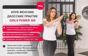 [Гинеко] Клуб женских даосских практик «Girls power 365» (4 месяц)