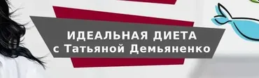 Идеальная диета - 2019. Тариф «Базовый» (Татьяна Демьяненко)