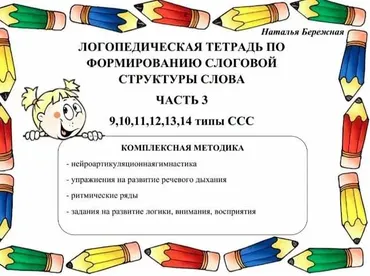 Логопедическая тетрадь по формированию слоговой структуры слова, 3 часть (Наталья Бережная)