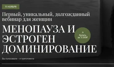 Менопауза и эстроген доминирование (Анна Читанава)