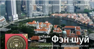 [Mingli] Фэн шуй: Пространство, работающее на вас. Первая часть. Дом и формы (Наталья Цыганова)