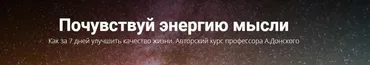 Почувствуй энергию мысли. Как за 7 дней улучшить качество жизни (Анатолий Донской)