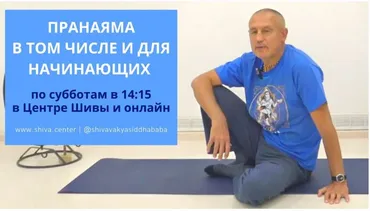 Пранаяма в том числе и для начинающих (часть 4-я) (Шива)