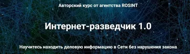 [rosint] Интернет-разведчик 1.0 (Александр Тимохин)