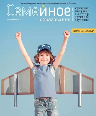 Семейное образование №1 Сентябрь 2015 (freefromschool)