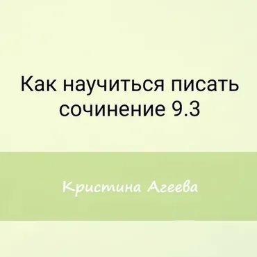 [Семейное обучение Агеевых] Как научиться писать сочинение 9.3 на ОГЭ (Кристина Агеева)