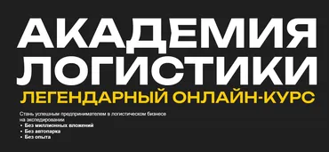 Академия Логистики. Тариф Стандарт (Михаил Белоусов)