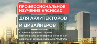 [archicad-master] Мастер-Класс по новым расчетам в Archicad. Пакет Участник (Алексей Зиновьев)