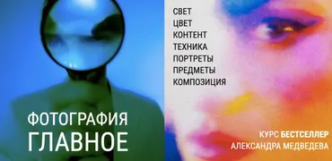 Фотография. Главное. Тариф Посмотреть (Александр Медведев)