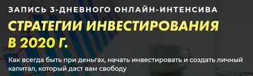 [Город Инвесторов] Стратегии инвестирования в 2019 -2020г (Евгений Ходченков, Алексей Унжаков,Сергей Бриз)