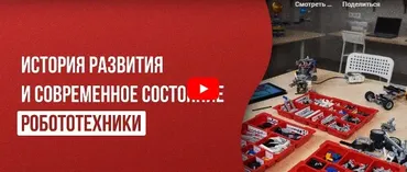 [Инфоурок] История развития и современное состояние робототехники (Дмитрий Краевский)