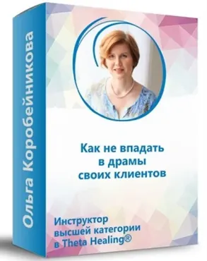 Как не впадать в драмы своих клиентов (Ольга Коробейникова)
