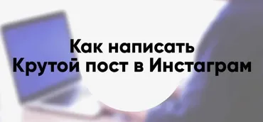 Как писать крутые посты для инстаграма (Александра Митрошина)